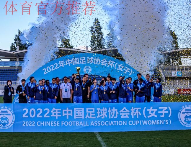 2022年中国足球协会女子足协杯圆满落幕