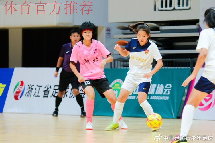 2024全国五人制足球青少年锦标赛（女子U13）在临平区激情启幕